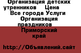 Организация детских утренников. › Цена ­ 900 - Все города Услуги » Организация праздников   . Приморский край